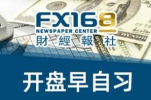 FX168早自习：中美局势传来新消息 央行出手监管、比特币一度暴跌11%