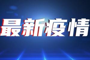 中国疫情最新消息！全国新增确诊病例25例 其中广东新增2例本土确诊病例