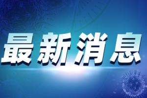 东莞疫情最新消息！东莞新增1例本土确诊病例：20岁住校学生 曾到麦当劳等地