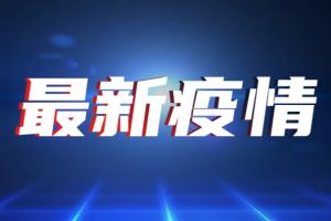 台湾疫情缓解！今新增79例确诊6例死亡 中国外交部：民进党当局阻挠大陆疫苗输台 谎称大陆阻碍采购疫苗