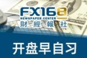 FX168早自习：风向突变！鲍威尔意外“放鸽” 印度发现新冠病毒变异株“德尔塔+”