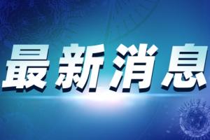 台湾疫情最新消息！台湾新冠致死率突破4%世界第一 台湾累计119人接种疫苗后死亡