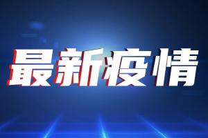 台湾疫情速报！今新增104例确诊24例死亡 台指挥中心：强化群聚感染防疫作为 正式启动“市场专案”