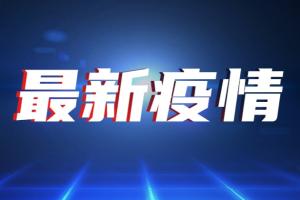 台湾疫情速报！今新增130例确诊6例死亡 台指挥中心：持续精进“市场专案”达社区零清目标 发布民众家用快筛试剂流程