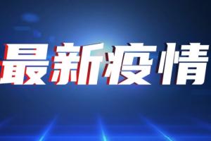 台湾疫情速报！今新增88例本土确诊9例死亡 “德尔塔”变异毒株首次进入社区 入境台湾人士将一律集中隔离