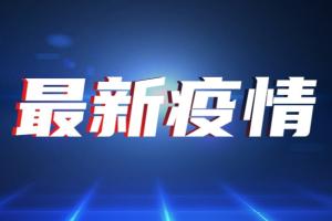 台湾疫情速报！今新增60例确诊3例死亡 台指挥中心：mRNA疫苗品质安全把关 伤害人体DNA非事实