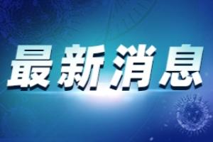 接连12次地震！台湾花莲发生5.4级地震 最大震度4级