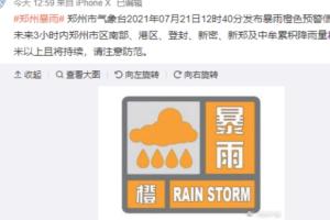 大雨还在下！郑州市气象台：郑州暴雨橙色、雷电黄色预警中 河南强降水天气为何持续这么久？