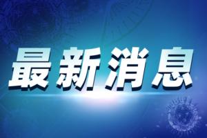 中国最新疫情消息！南京将开展全员核酸检测 南京发现17例阳性患者密接157人