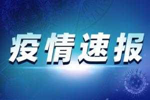 最新疫情通报！广东中山发现1例无症状感染者，系南京返粤人员