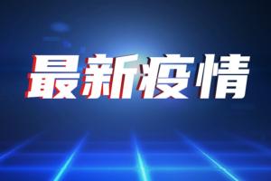 南京疫情最新消息！南京有4个高风险区25个中风险区 南京江北新区文化、旅游、体育经营场所今日起暂停营业