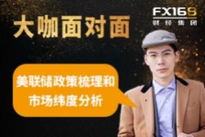 FX168《大咖面对面》：简基金研究院张竹然老师分享美联储政策梳理和市场纬度分析