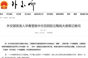立陶宛外交部：本着一个中国原则 “决心”发展同台湾的互利关系年 中国外交部最新回应