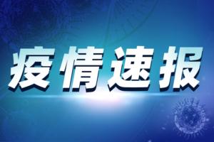 中国疫情最新消息！上海新增一例本土新冠病毒患者 系松江中心医院一女护士
