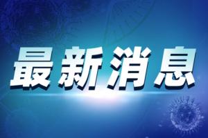 接种疫苗超6个月是否要打加强针？谁可以接种？中国国家卫健委最新回应