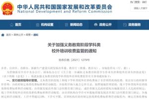 最新消息！中国发改委等三部门：义务教育阶段学科类校外培训实行政府指导价