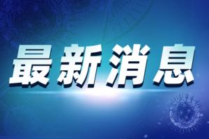 中国疫情最新消息！福建仙游发现6例核酸阳性 源头疑为一新加坡入境人员