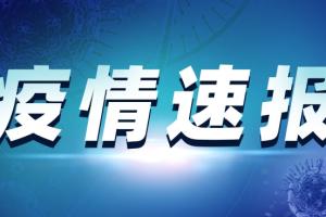最新消息！扬州：西安至上海高铁列车1名乘客新冠检测阳性