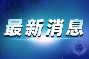 最新消息！中疾控:对重点人群进行加强免疫