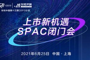 上市新机遇——SPAC闭门会6月上海举办
