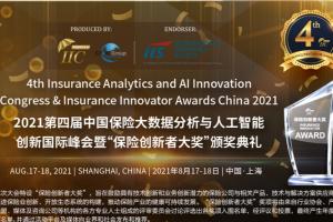 保险行业的年度盛会--2021年第四届中国保险大数据分析与人工智能创新国际峰会暨