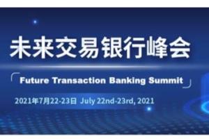 今夏之约！2021未来交易银行峰会