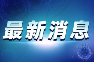 中国疫情最新消息！31省区市新增本土确诊病例5例，本土无症状感染者10例