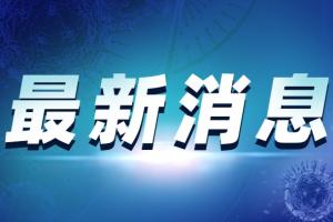 南京疫情最新消息！南京首轮全员核酸检测发现57例阳性 南京新增一高风险地区 南京全市无医护人员感染新冠