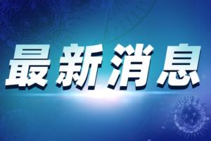 最新通报！上海确诊病例感染来源查明