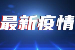 中国疫情最新消息！31省份新增本土确诊47例 江苏26例