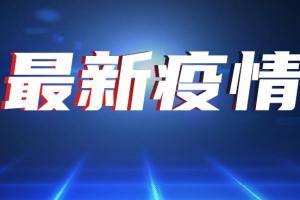 中国疫情最新消息！31省份新增本土确诊6例 在江苏湖北