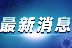 疫情最新消息！数名在牙买加中国公民感染新冠 并有人不幸病故