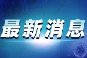 上海疫情最新消息！上海病例感染德尔塔 溯源情况公布