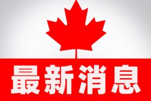 中加最新消息！加拿大外长就康明凯、迈克尔案发表声明 中国驻加拿大使馆:国籍不是护身符