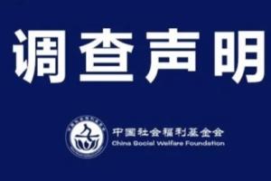 中国社会福利基金会回应涉嫌套捐：全面调查 暂停互联网筹款