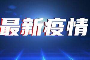 中国疫情最新消息！31省区市新增本土确诊20例均在福建；新增本土无症状感染者18例（均在福建，其中莆田市17例、泉州市1例）