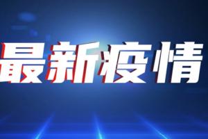 突发疫情！厦大附属第一医院1后勤核检阳性 医院暂停门急诊；厦门通报1核酸阳性活动轨迹