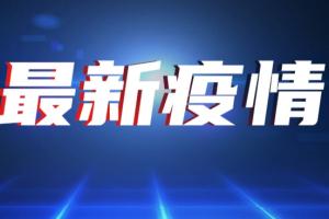 中国疫情最新消息！31省区市新增本土确诊59例均在福建 莆田三条传播链需重点关注 莆田一小学和鞋厂疫情呈现交集