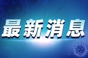 疫情最新消息！新疆1例无症状感染者曾从成都乘机