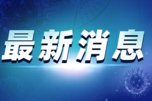 突发消息！一中国公民在韩确诊感染新冠肺炎去世 中使馆哀悼