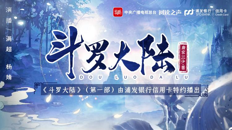 浦发银行信用卡与你相约，前往奇幻的《斗罗大陆》