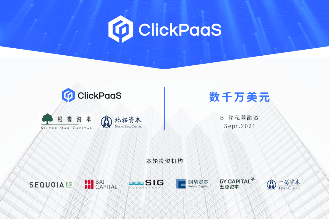 深耕低代码生态建设，ClickPaaS完成数千万美元