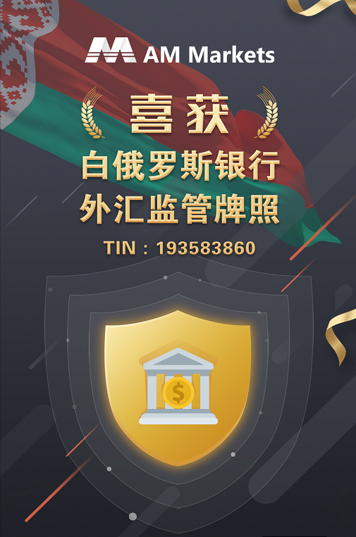 AM Markets成功获得白俄罗斯NBRB监管