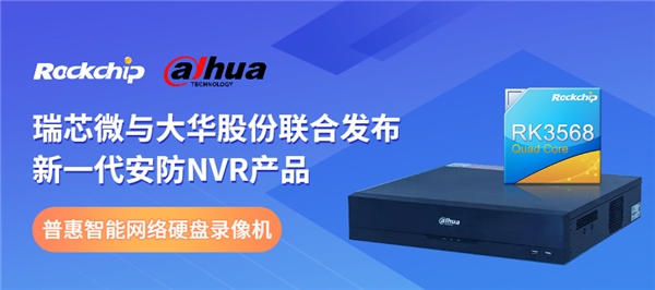 瑞芯微与大华股份联合发布安防NVR新品