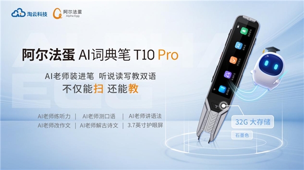 不仅能扫还能教！阿尔法蛋AI词典笔T10pro焕新上市