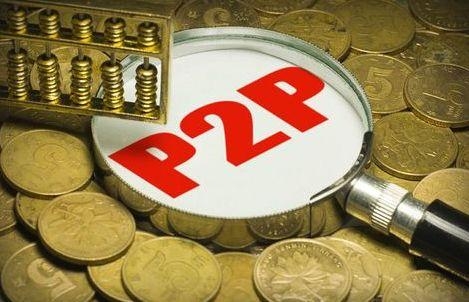 P2P时代正式终结 追求稳健投资的理财用户可有新出路？