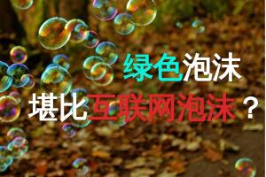 【英伦财经日记】绿色泡沫 堪比互联网泡沫？