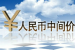 2021年12月14日人民币中间价列表