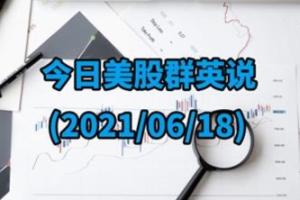 【今日美股群英说】“四巫日”放大美联储鹰派冲击道指已连跌10日 圣路易斯联储主席认为加息将在2022年下半年开始