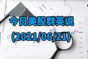 【今日美股群英说】三大股指企稳反弹，美联储多位官员讲话前，市场情绪缓和/美国银行精选2021下半年互联网公司/风向突变！？中国大动作连连加密货币集体“崩跌”